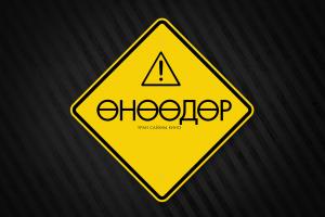 “Өнөөдөр” УСК-ны садар сцени /бичлэг/